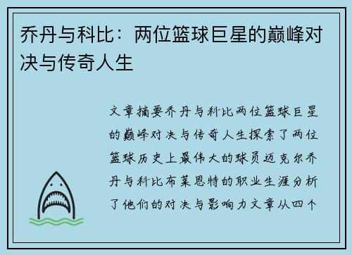 乔丹与科比：两位篮球巨星的巅峰对决与传奇人生