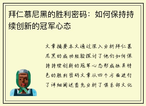 拜仁慕尼黑的胜利密码：如何保持持续创新的冠军心态