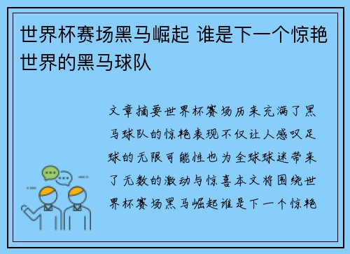世界杯赛场黑马崛起 谁是下一个惊艳世界的黑马球队