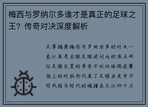 梅西与罗纳尔多谁才是真正的足球之王？传奇对决深度解析
