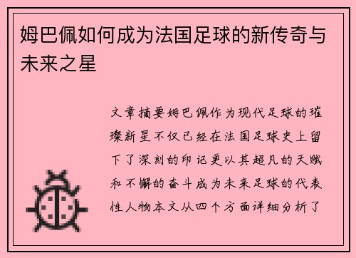 姆巴佩如何成为法国足球的新传奇与未来之星