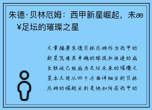 朱德·贝林厄姆：西甲新星崛起，未来足坛的璀璨之星