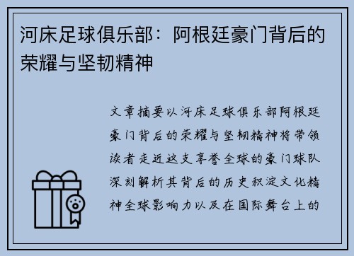 河床足球俱乐部：阿根廷豪门背后的荣耀与坚韧精神