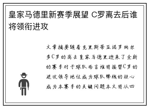 皇家马德里新赛季展望 C罗离去后谁将领衔进攻