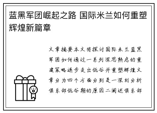 蓝黑军团崛起之路 国际米兰如何重塑辉煌新篇章