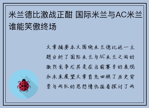 米兰德比激战正酣 国际米兰与AC米兰谁能笑傲终场
