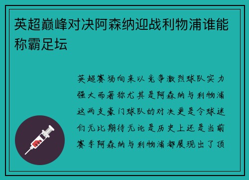 英超巅峰对决阿森纳迎战利物浦谁能称霸足坛