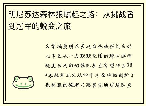 明尼苏达森林狼崛起之路：从挑战者到冠军的蜕变之旅