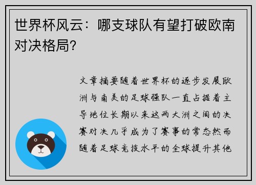 世界杯风云：哪支球队有望打破欧南对决格局？