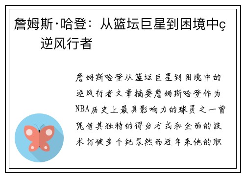 詹姆斯·哈登：从篮坛巨星到困境中的逆风行者