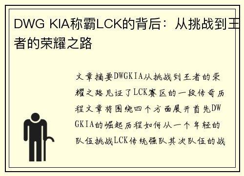 DWG KIA称霸LCK的背后：从挑战到王者的荣耀之路