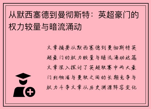 从默西塞德到曼彻斯特：英超豪门的权力较量与暗流涌动
