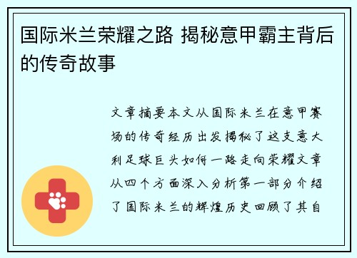 国际米兰荣耀之路 揭秘意甲霸主背后的传奇故事