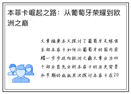 本菲卡崛起之路：从葡萄牙荣耀到欧洲之巅