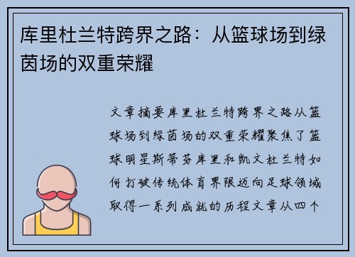 库里杜兰特跨界之路：从篮球场到绿茵场的双重荣耀
