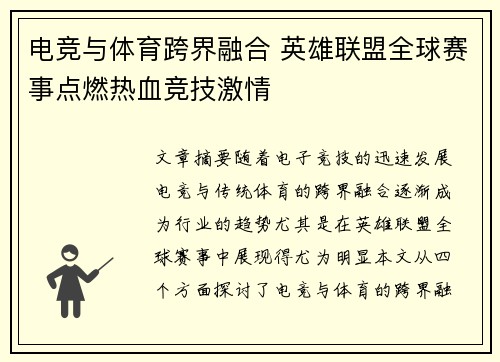 电竞与体育跨界融合 英雄联盟全球赛事点燃热血竞技激情