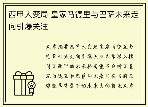 西甲大变局 皇家马德里与巴萨未来走向引爆关注