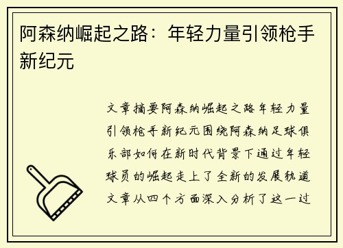 阿森纳崛起之路：年轻力量引领枪手新纪元