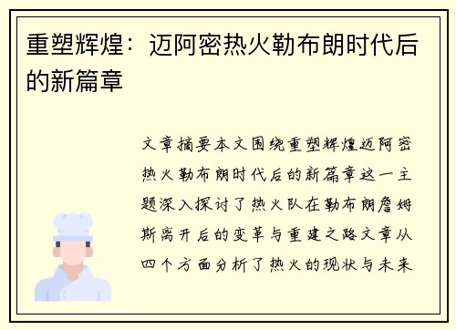 重塑辉煌：迈阿密热火勒布朗时代后的新篇章