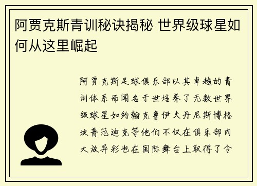 阿贾克斯青训秘诀揭秘 世界级球星如何从这里崛起