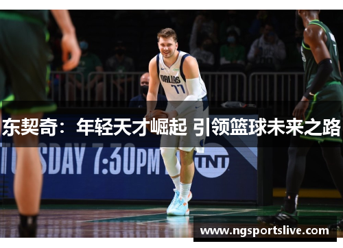 东契奇：年轻天才崛起 引领篮球未来之路