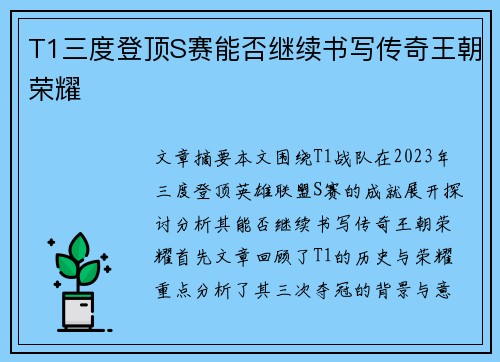 T1三度登顶S赛能否继续书写传奇王朝荣耀