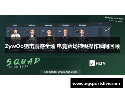 ZywOo狙击震撼全场 电竞赛场神级操作瞬间回顾