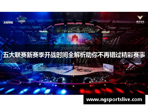 五大联赛新赛季开战时间全解析助你不再错过精彩赛事