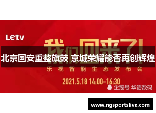 北京国安重整旗鼓 京城荣耀能否再创辉煌