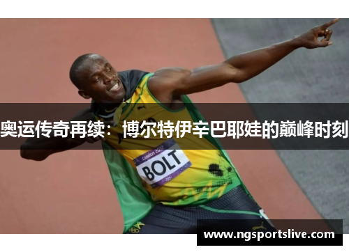 奥运传奇再续：博尔特伊辛巴耶娃的巅峰时刻