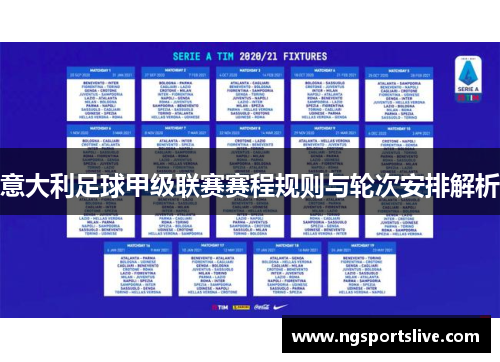 意大利足球甲级联赛赛程规则与轮次安排解析
