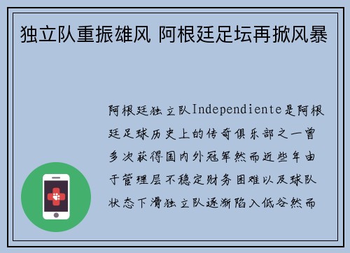 独立队重振雄风 阿根廷足坛再掀风暴