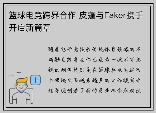 篮球电竞跨界合作 皮蓬与Faker携手开启新篇章
