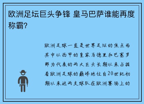 欧洲足坛巨头争锋 皇马巴萨谁能再度称霸？