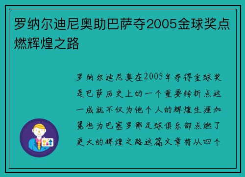 罗纳尔迪尼奥助巴萨夺2005金球奖点燃辉煌之路