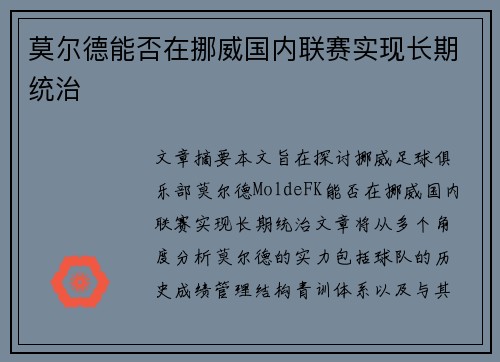 莫尔德能否在挪威国内联赛实现长期统治