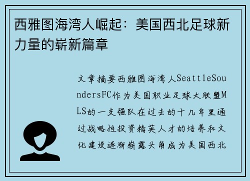 西雅图海湾人崛起：美国西北足球新力量的崭新篇章