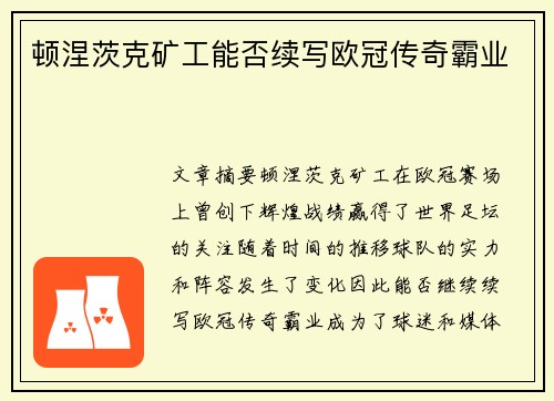 顿涅茨克矿工能否续写欧冠传奇霸业