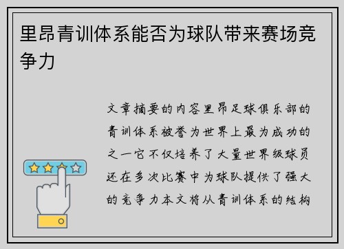 里昂青训体系能否为球队带来赛场竞争力