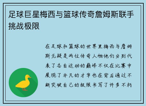 足球巨星梅西与篮球传奇詹姆斯联手挑战极限