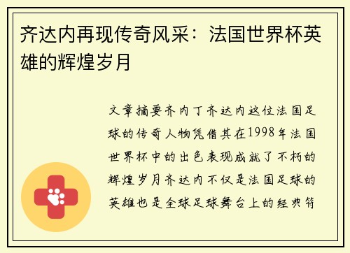 齐达内再现传奇风采：法国世界杯英雄的辉煌岁月