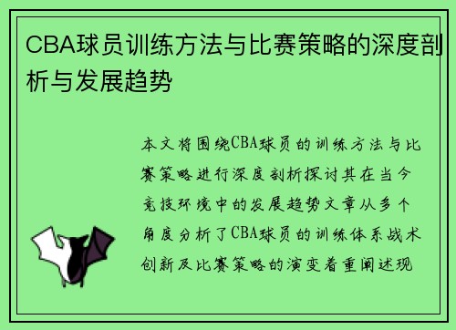 CBA球员训练方法与比赛策略的深度剖析与发展趋势