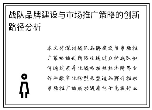 战队品牌建设与市场推广策略的创新路径分析