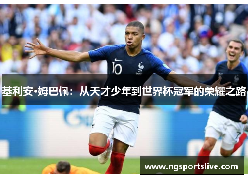 基利安·姆巴佩：从天才少年到世界杯冠军的荣耀之路