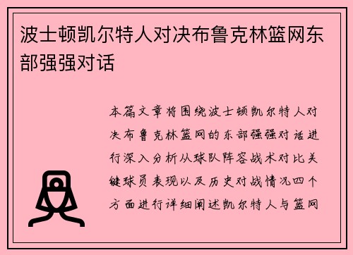 波士顿凯尔特人对决布鲁克林篮网东部强强对话