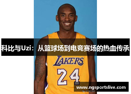 科比与Uzi：从篮球场到电竞赛场的热血传承