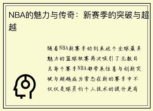 NBA的魅力与传奇：新赛季的突破与超越