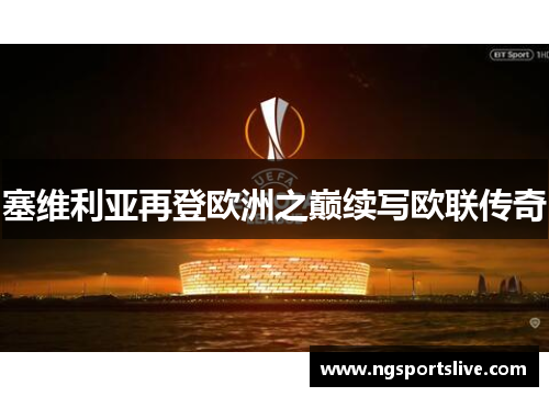 塞维利亚再登欧洲之巅续写欧联传奇