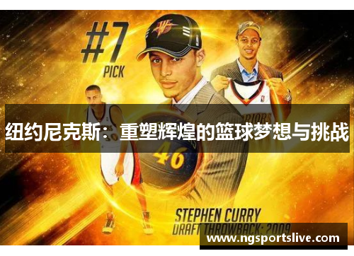 纽约尼克斯：重塑辉煌的篮球梦想与挑战