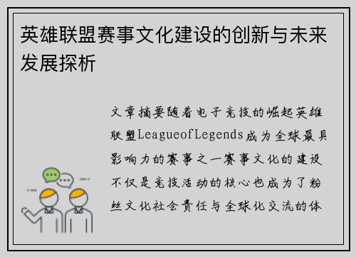英雄联盟赛事文化建设的创新与未来发展探析
